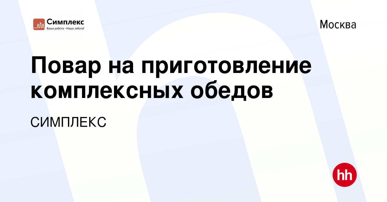 Вакансия Повар на приготовление комплексных обедов в Москве, работа в  компании СИМПЛЕКС (вакансия в архиве c 2 апреля 2022)