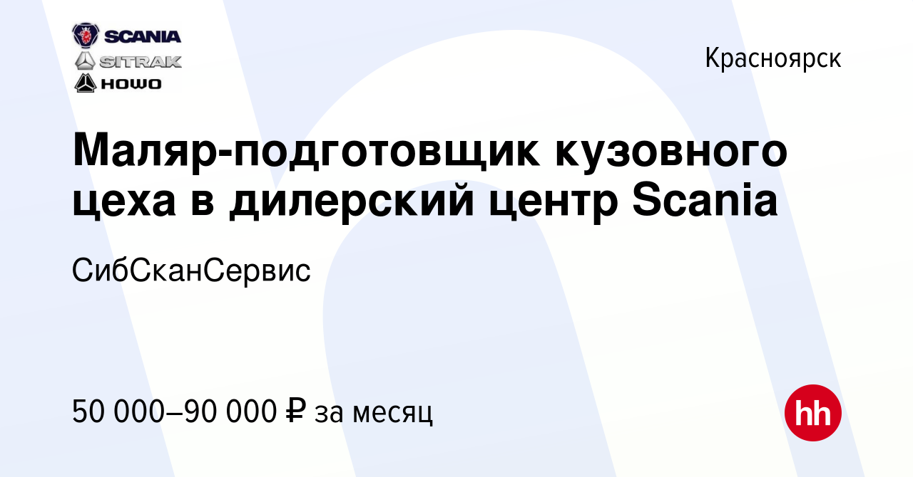 Вакансия Маляр-подготовщик кузовного цеха в дилерский центр Scania в  Красноярске, работа в компании СибСканСервис (вакансия в архиве c 9 апреля  2022)