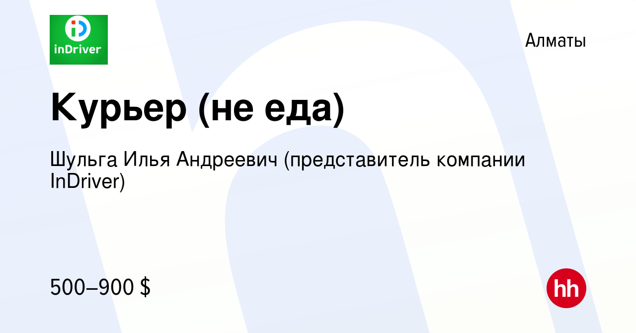 Вакансия Курьер (не еда) в Алматы, работа в компании Шульга Илья Андреевич  (представитель компании InDriver) (вакансия в архиве c 30 апреля 2022)