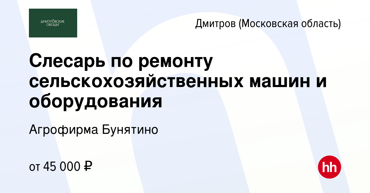 Вакансия Слесарь по ремонту сельскохозяйственных машин и оборудования в  Дмитрове, работа в компании Агрофирма Бунятино (вакансия в архиве c 2  апреля 2022)