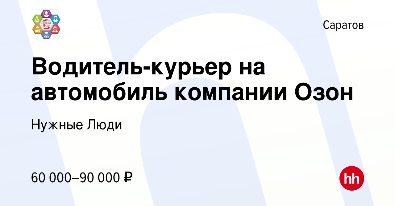 Вакансия Водитель-курьер на автомобиль компании Озон в Саратове, работа в  компании Нужные Люди (вакансия в архиве c 2 апреля 2022)