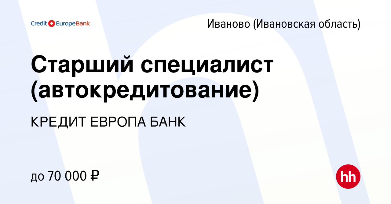 Вакансия Старший специалист (автокредитование) в Иваново, работа в компании  КРЕДИТ ЕВРОПА БАНК (вакансия в архиве c 27 марта 2022)