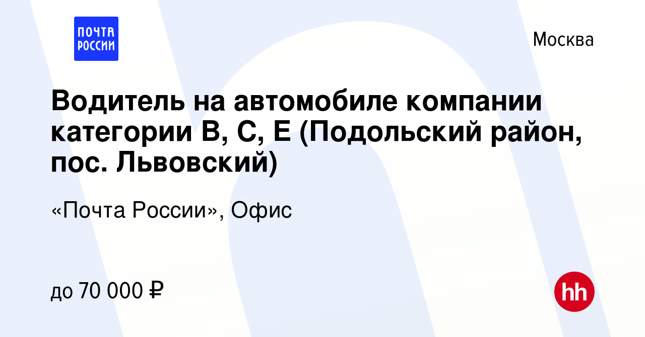 Вакансия Водитель на автомобиле компании категории B, C, E (Подольский район,  пос. Львовский) в Москве, работа в компании «Почта России», Офис (вакансия  в архиве c 2 апреля 2022)