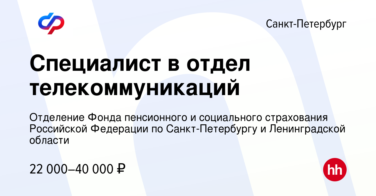 Вакансия Специалист в отдел телекоммуникаций в Санкт-Петербурге, работа в  компании Отделение Фонда пенсионного и социального страхования Российской  Федерации по Санкт-Петербургу и Ленинградской области (вакансия в архиве c  24 октября 2022)