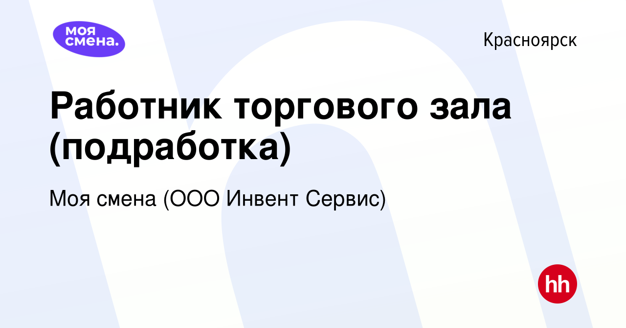 Вакансия Работник торгового зала (подработка) в Красноярске, работа в  компании Моя смена (ООО Инвент Сервис) (вакансия в архиве c 2 апреля 2022)