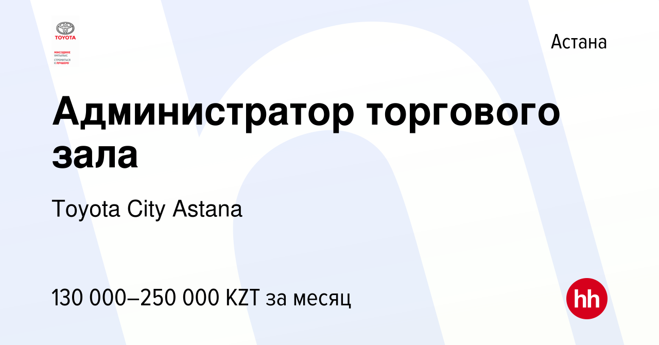 Вакансия Администратор торгового зала в Астане, работа в компании Toyota  City Astana (вакансия в архиве c 2 апреля 2022)