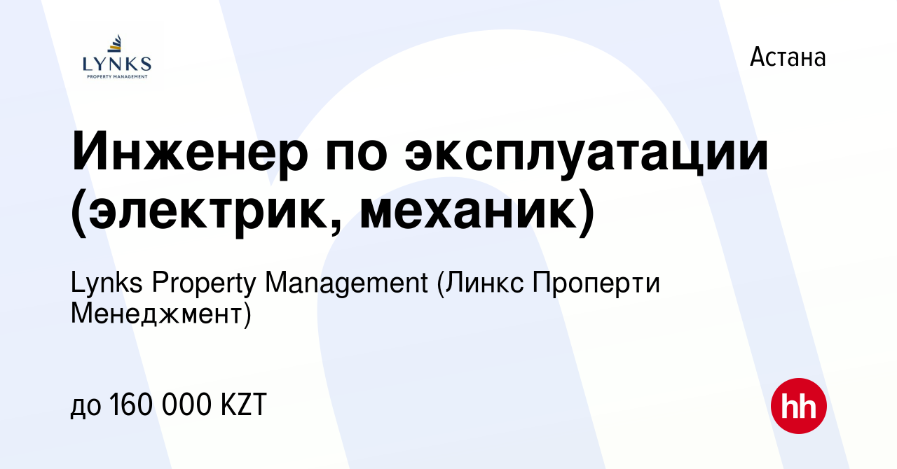 Вакансия Инженер по эксплуатации (электрик, механик) в Астане, работа в  компании Lynks Property Management (Линкс Проперти Менеджмент) (вакансия в  архиве c 2 мая 2022)