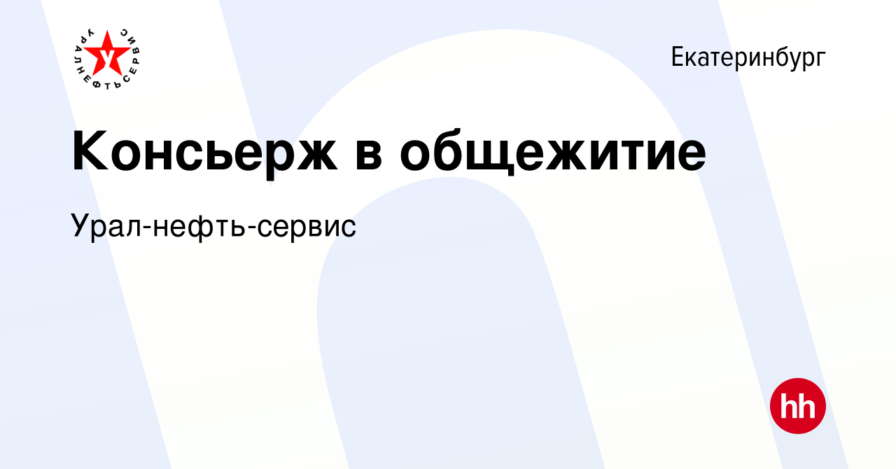 Вакансия Консьерж в общежитие в Екатеринбурге, работа в компании  Урал-нефть-сервис (вакансия в архиве c 23 марта 2022)