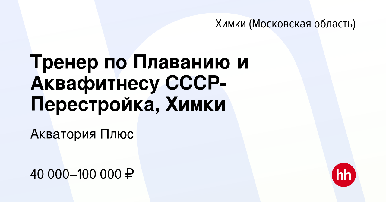 Вакансия Тренер по Плаванию и Аквафитнесу СССР-Перестройка, Химки в Химках,  работа в компании Спорт Сооружение Химки (вакансия в архиве c 2 апреля 2022)