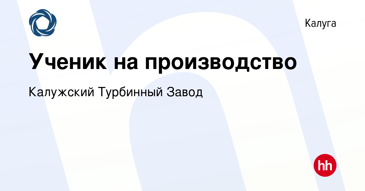 Вакансия Ученик на производство в Калуге, работа в компании Калужский  Турбинный Завод (вакансия в архиве c 2 апреля 2022)