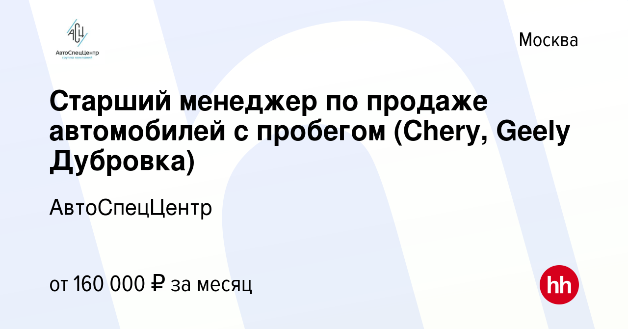 Вакансия Старший менеджер по продаже автомобилей с пробегом (Chery, Geely  Дубровка) в Москве, работа в компании АвтоСпецЦентр (вакансия в архиве c 28  марта 2022)