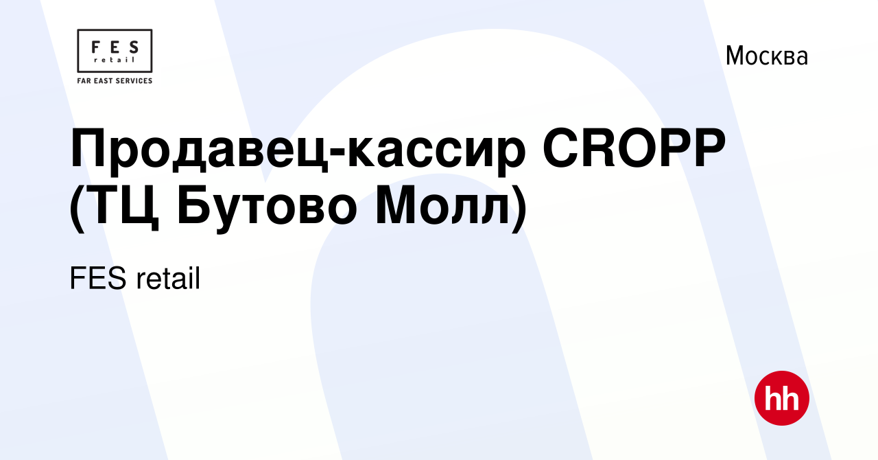 Вакансия Продавец-кассир CROPP (ТЦ Бутово Молл) в Москве, работа в компании  FES retail (вакансия в архиве c 30 марта 2022)