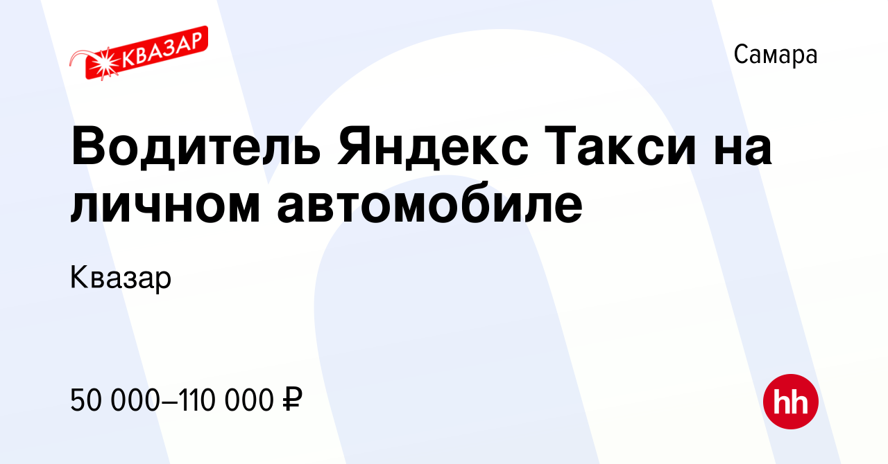 Вакансия Водитель Яндекс Такси на личном автомобиле в Самаре, работа в  компании Квазар (вакансия в архиве c 2 апреля 2022)