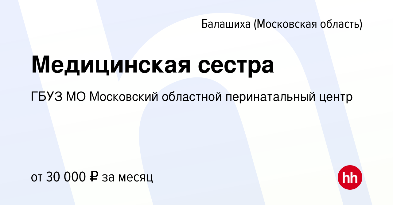 Вакансия Медицинская сестра в Балашихе, работа в компании ГБУЗ МО  Московский областной перинатальный центр (вакансия в архиве c 2 апреля 2022)