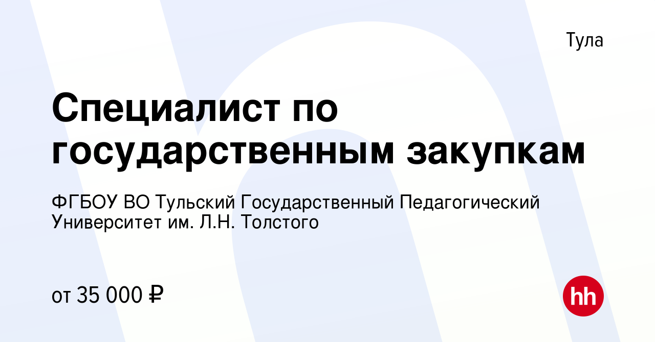 Вакансия Специалист по государственным закупкам в Туле, работа в компании  ФГБОУ ВО Тульский Государственный Педагогический Университет им. Л.Н.  Толстого (вакансия в архиве c 2 апреля 2022)