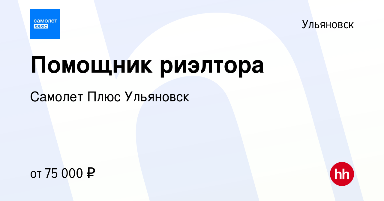 Вакансия Помощник риэлтора в Ульяновске, работа в компании Самолет Плюс  Ульяновск (вакансия в архиве c 29 сентября 2023)