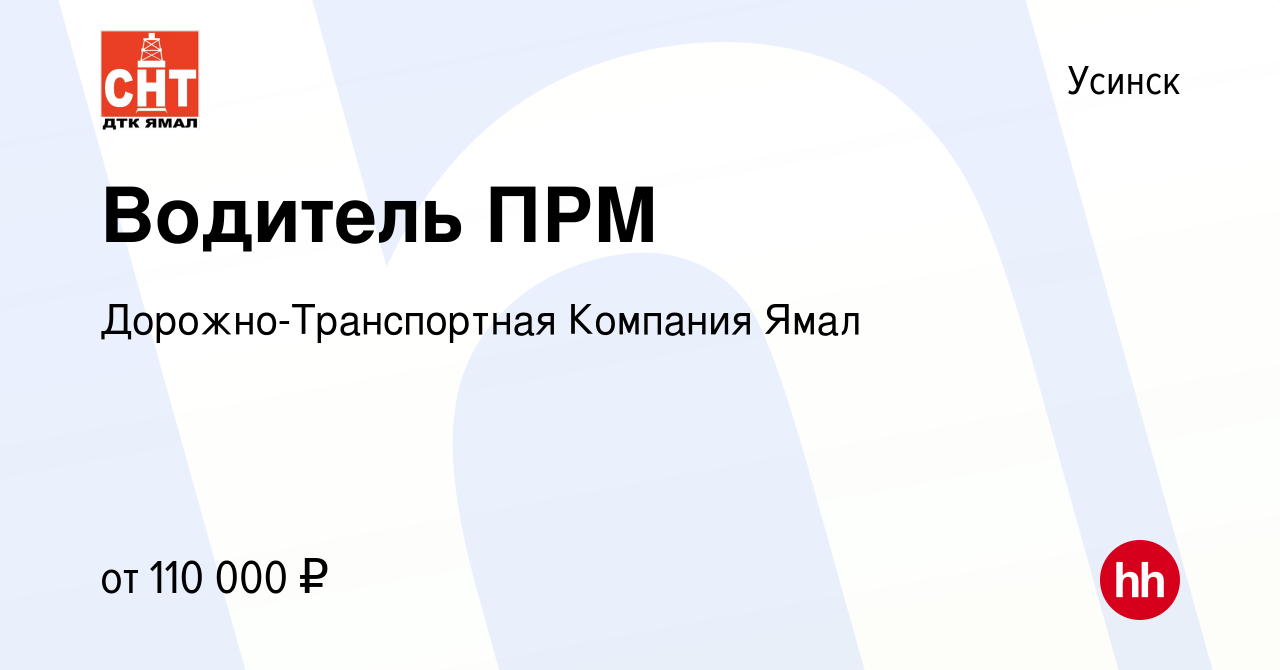 Вакансия Водитель ПРМ в Усинске, работа в компании Дорожно-Транспортная  Компания Ямал (вакансия в архиве c 2 апреля 2022)