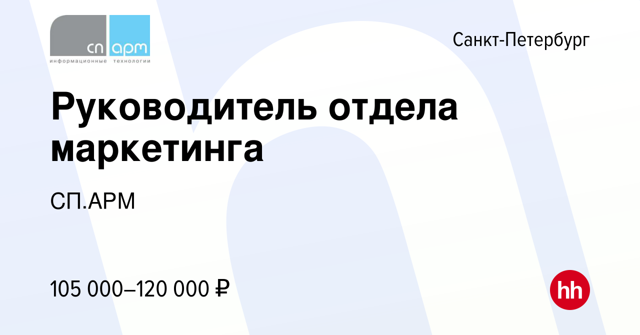 Вакансия Руководитель отдела маркетинга в Санкт-Петербурге, работа в