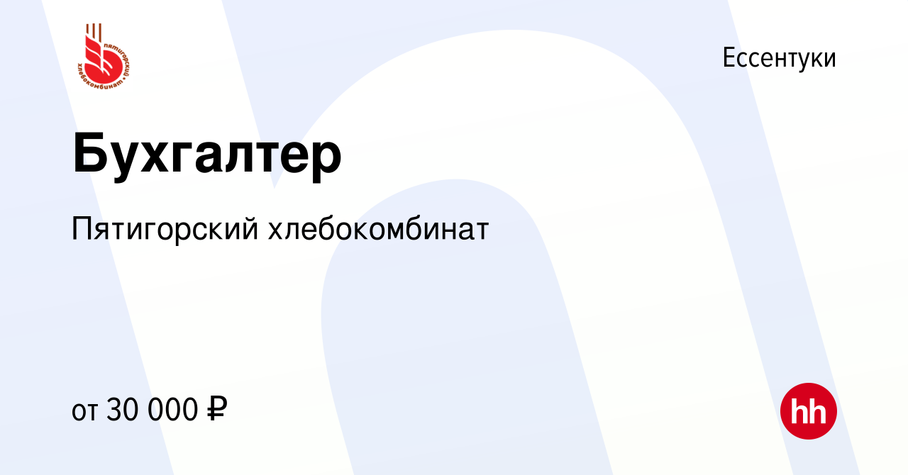 Вакансия Бухгалтер в Ессентуки, работа в компании Пятигорский хлебокомбинат  (вакансия в архиве c 2 апреля 2022)