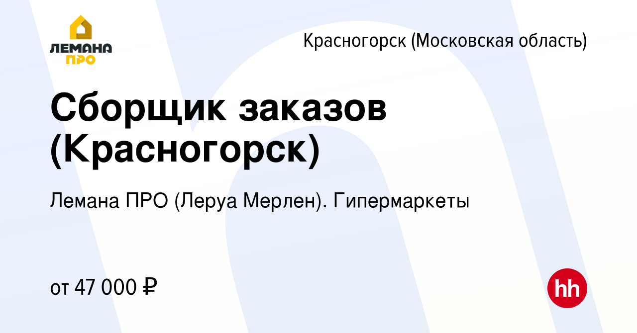 Вакансия Сборщик заказов (Красногорск) в Красногорске, работа в компании Леруа  Мерлен. Гипермаркеты (вакансия в архиве c 7 апреля 2022)