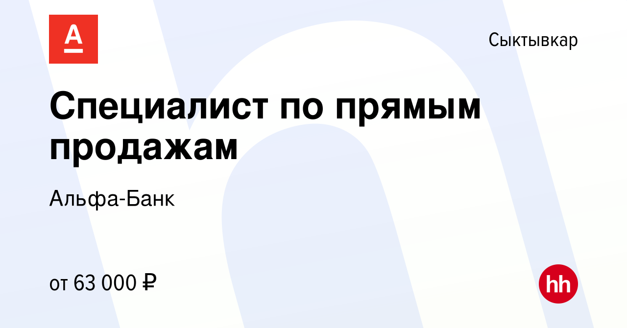 Вакансия Специалист по прямым продажам в Сыктывкаре, работа в компании Альфа -Банк (вакансия в архиве c 4 мая 2022)