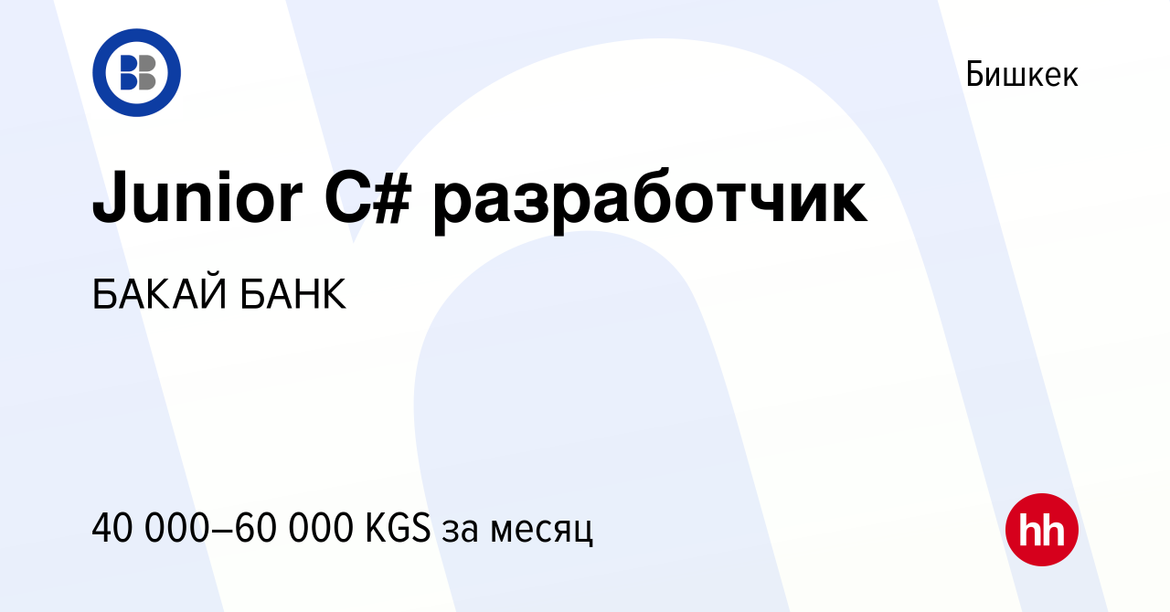 Вакансия Junior C# разработчик в Бишкеке, работа в компании БАКАЙ БАНК  (вакансия в архиве c 2 апреля 2022)