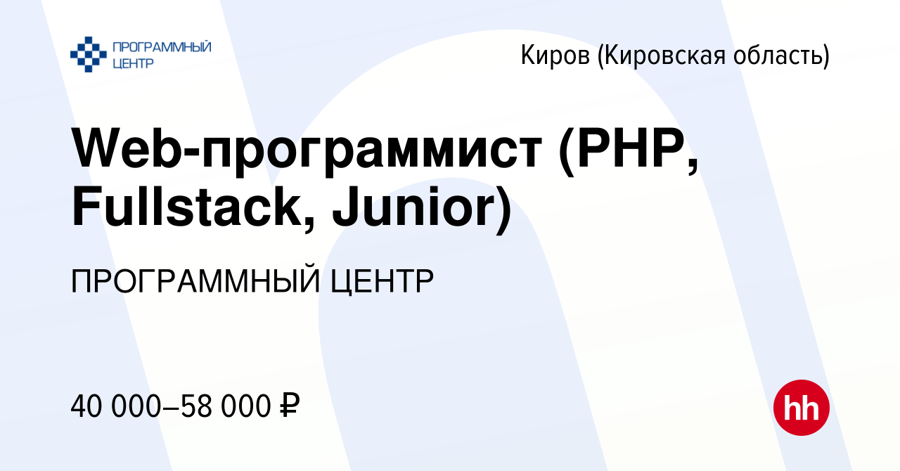 Вакансия Web-программист (PHP, Fullstack, Junior) в Кирове (Кировская  область), работа в компании ПРОГРАММНЫЙ ЦЕНТР