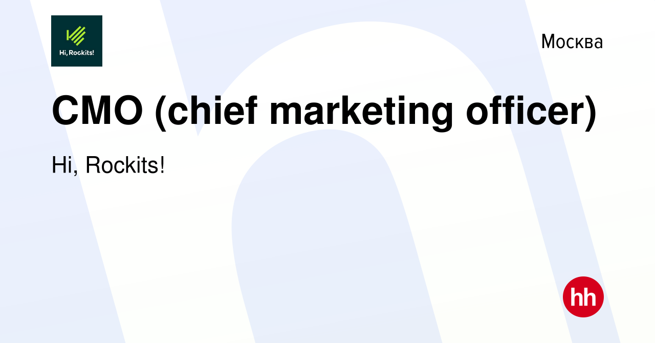 Вакансия СМО (chief marketing officer) в Москве, работа в компании Hi,  Rockits! (вакансия в архиве c 11 марта 2022)