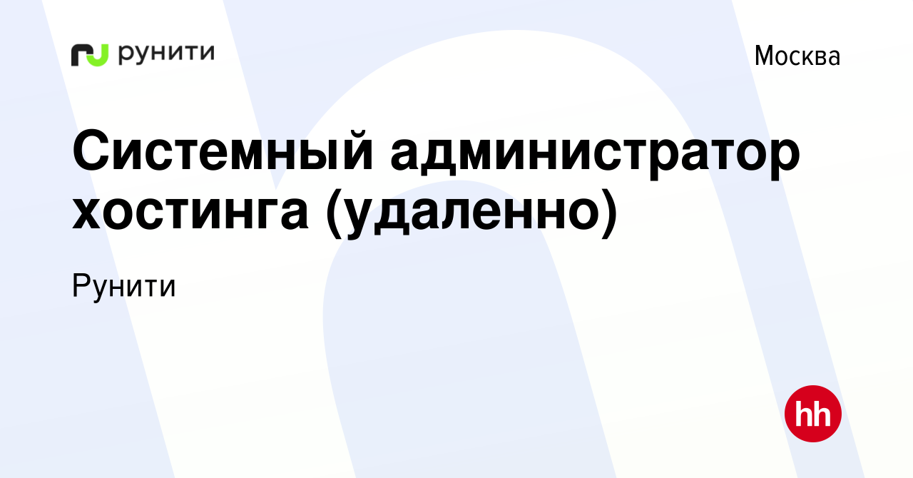 Вакансия Системный администратор хостинга (удаленно) в Москве, работа в  компании Рунити (вакансия в архиве c 12 мая 2022)