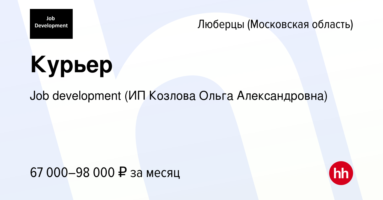 Вакансия Курьер в Люберцах, работа в компании Job development (ИП Козлова  Ольга Александровна) (вакансия в архиве c 2 апреля 2022)