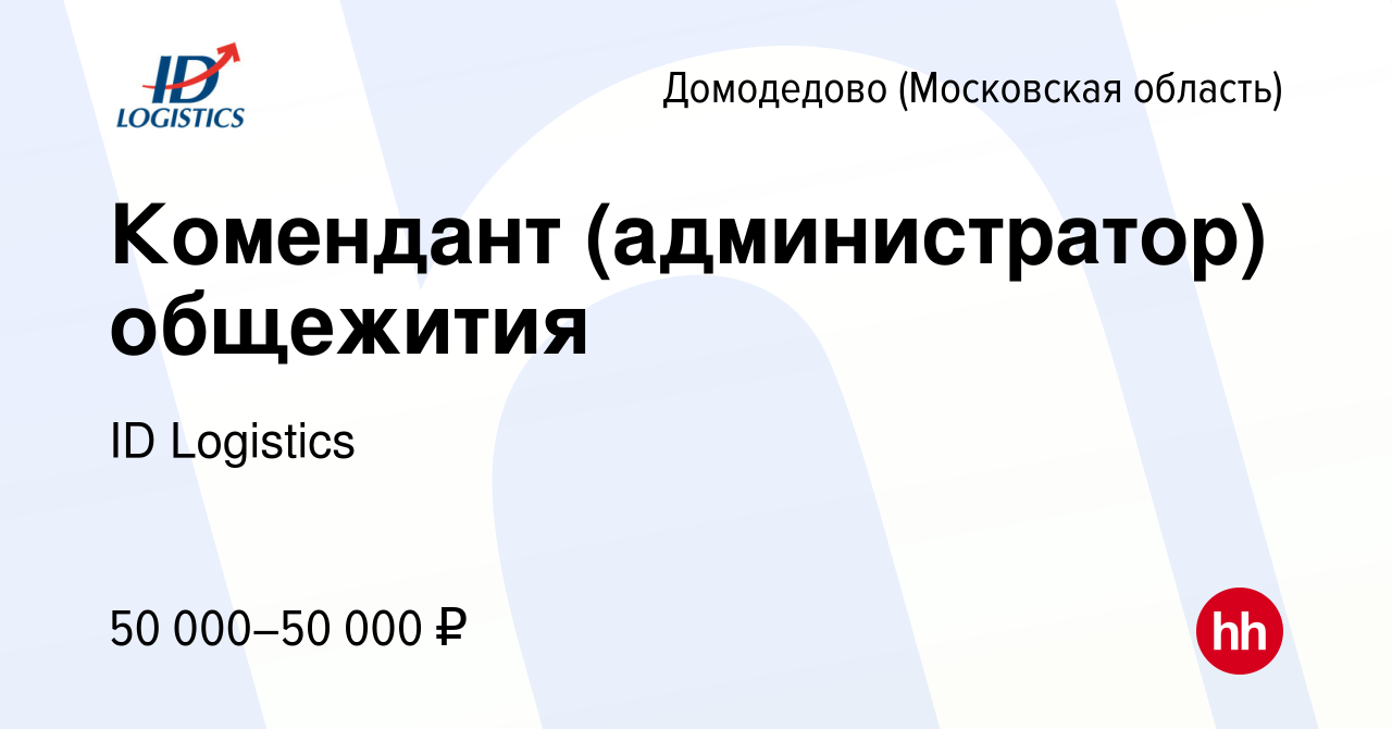 Вакансия Комендант (администратор) общежития в Домодедово, работа в  компании ID Logistics (вакансия в архиве c 2 апреля 2022)