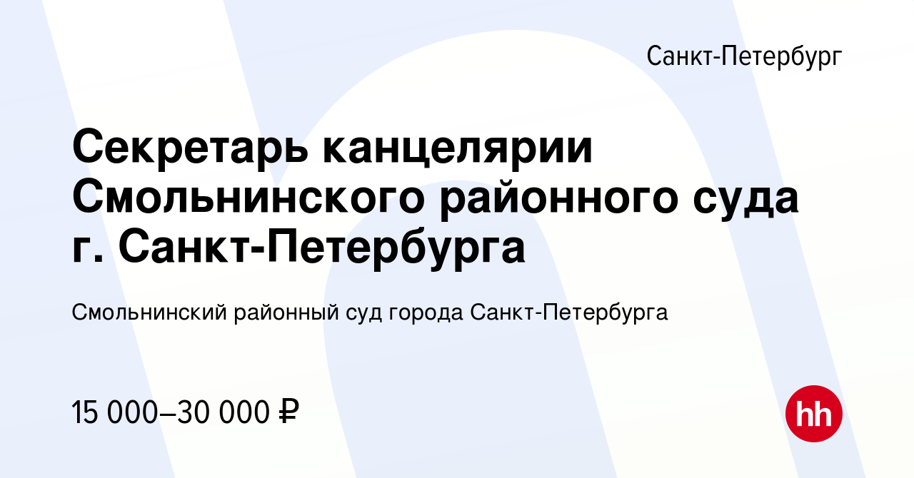 Вакансия Секретарь канцелярии Смольнинского районного суда г.  Санкт-Петербурга в Санкт-Петербурге, работа в компании Смольнинский  районный суд города Санкт-Петербурга (вакансия в архиве c 2 апреля 2022)