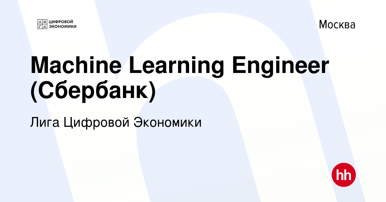 Вакансия Machine Learning Engineer (Сбербанк) в Москве, работа в компании  Лига Цифровой Экономики (вакансия в архиве c 4 апреля 2022)