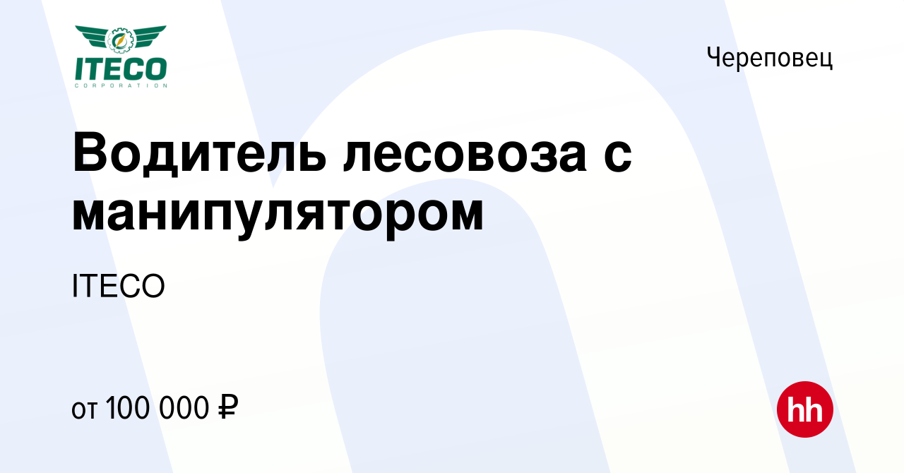 Вакансия Водитель лесовоза с манипулятором в Череповце, работа в компании  ITECO (вакансия в архиве c 12 мая 2022)