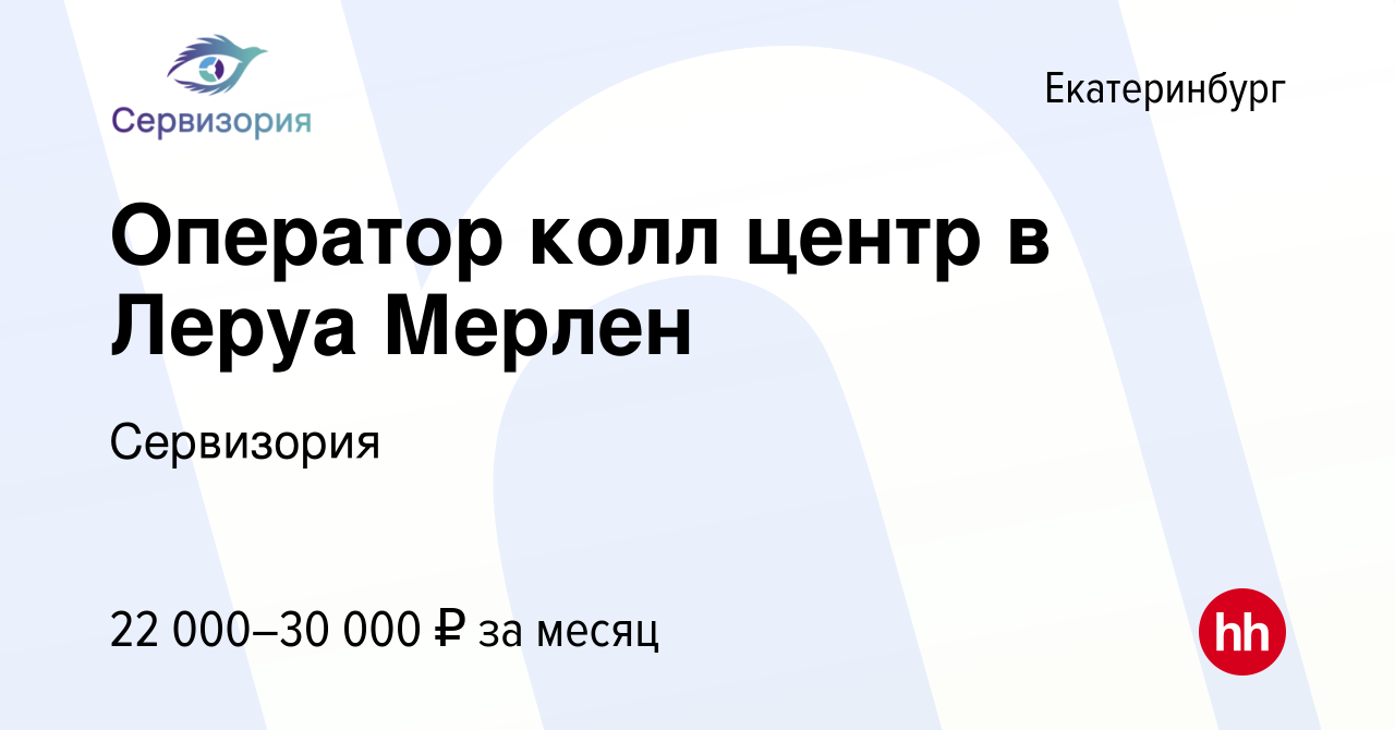 Вакансия Оператор колл центр в Леруа Мерлен в Екатеринбурге, работа в  компании Сервизория (вакансия в архиве c 2 апреля 2022)