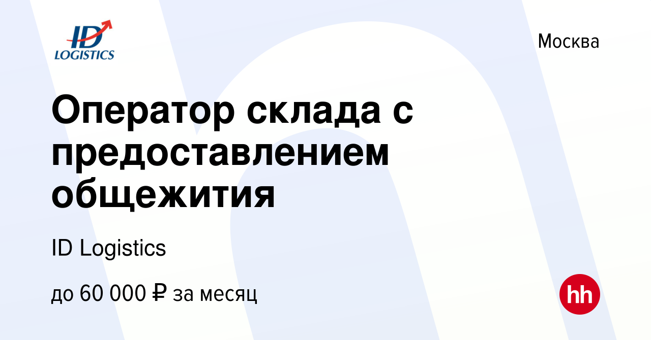 Вакансия Оператор склада с предоставлением общежития в Москве, работа в  компании ID Logistics (вакансия в архиве c 2 апреля 2022)