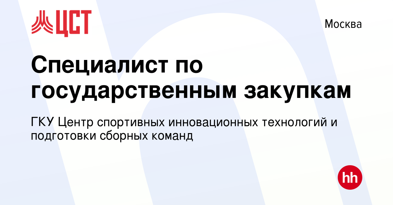 Вакансия Специалист по государственным закупкам в Москве, работа в компании  ГКУ Центр спортивных инновационных технологий и подготовки сборных команд  (вакансия в архиве c 26 июля 2022)