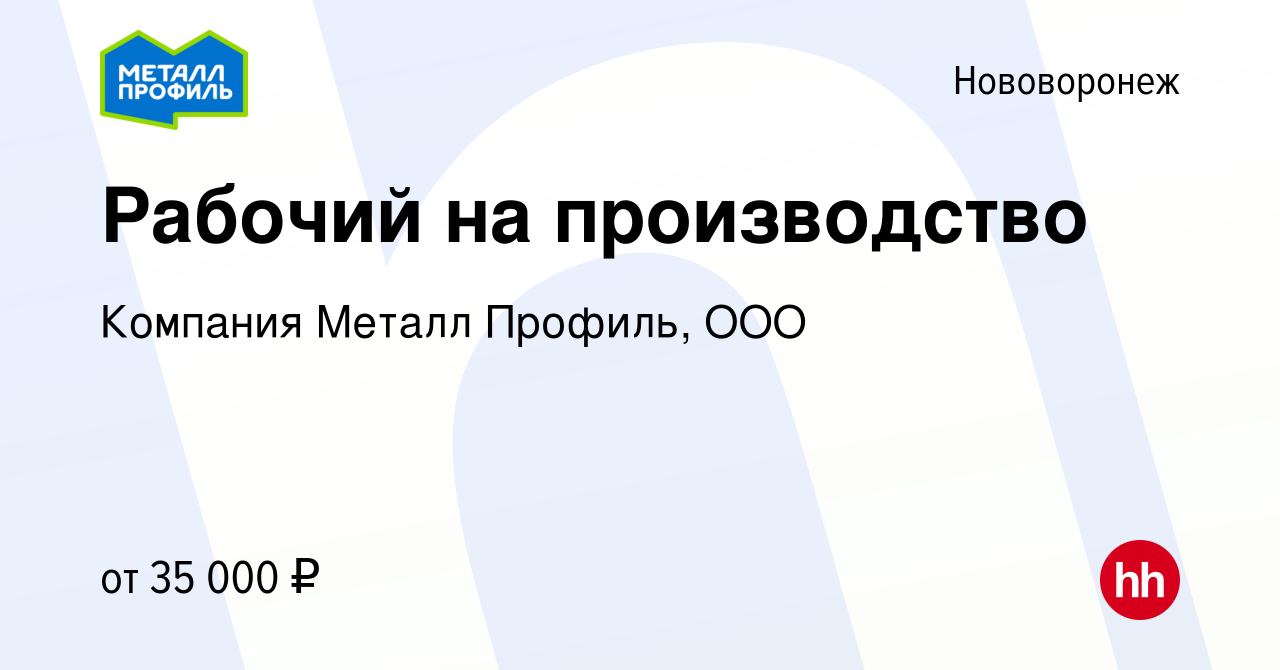 Вакансия Рабочий на производство в Нововоронеже, работа в компании Компания  Металл Профиль, OOO (вакансия в архиве c 2 апреля 2022)