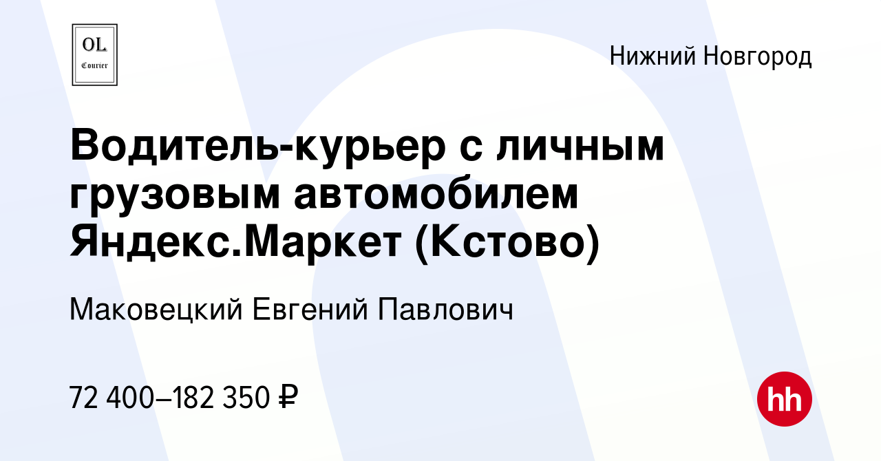 Вакансия Водитель-курьер с личным грузовым автомобилем Яндекс.Маркет  (Кстово) в Нижнем Новгороде, работа в компании Маковецкий Евгений Павлович  (вакансия в архиве c 2 апреля 2022)