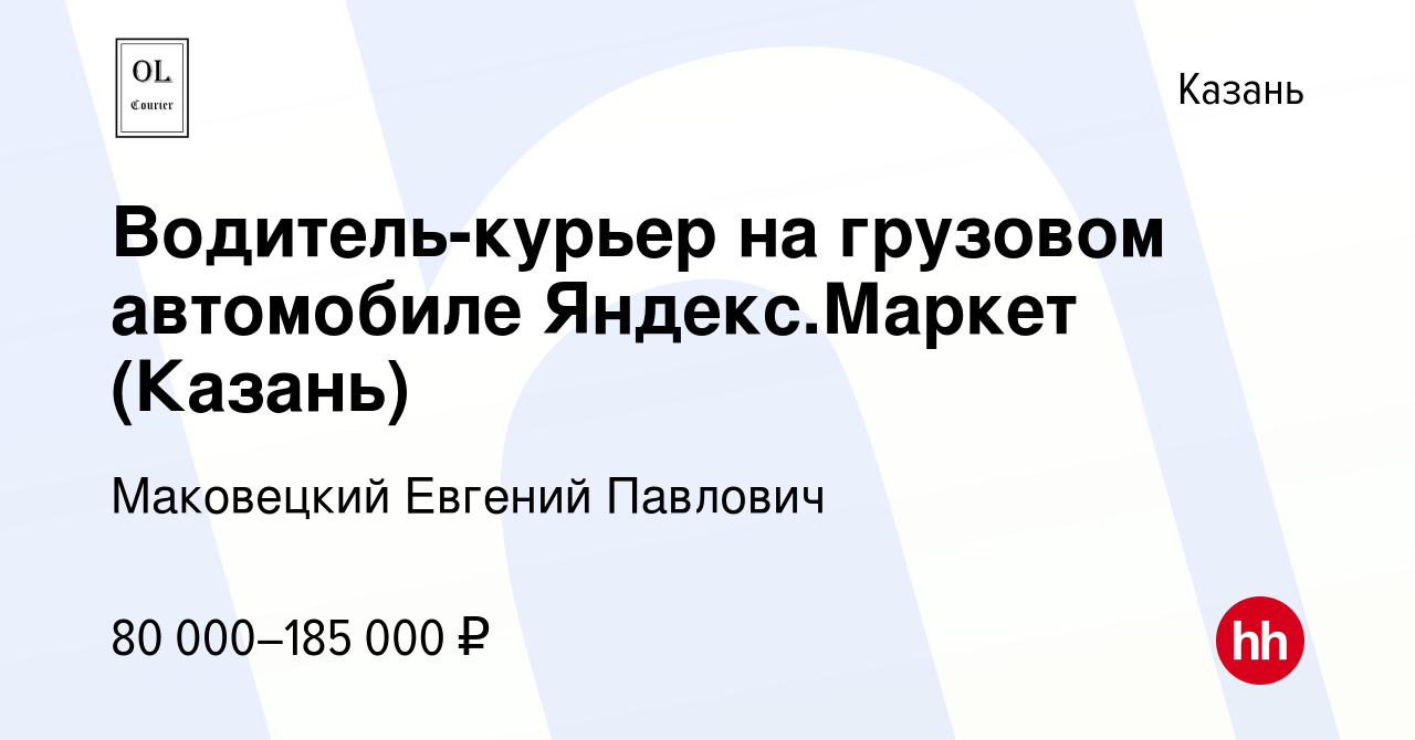 Вакансия Водитель-курьер на грузовом автомобиле Яндекс.Маркет (Казань) в  Казани, работа в компании Маковецкий Евгений Павлович (вакансия в архиве c  2 апреля 2022)