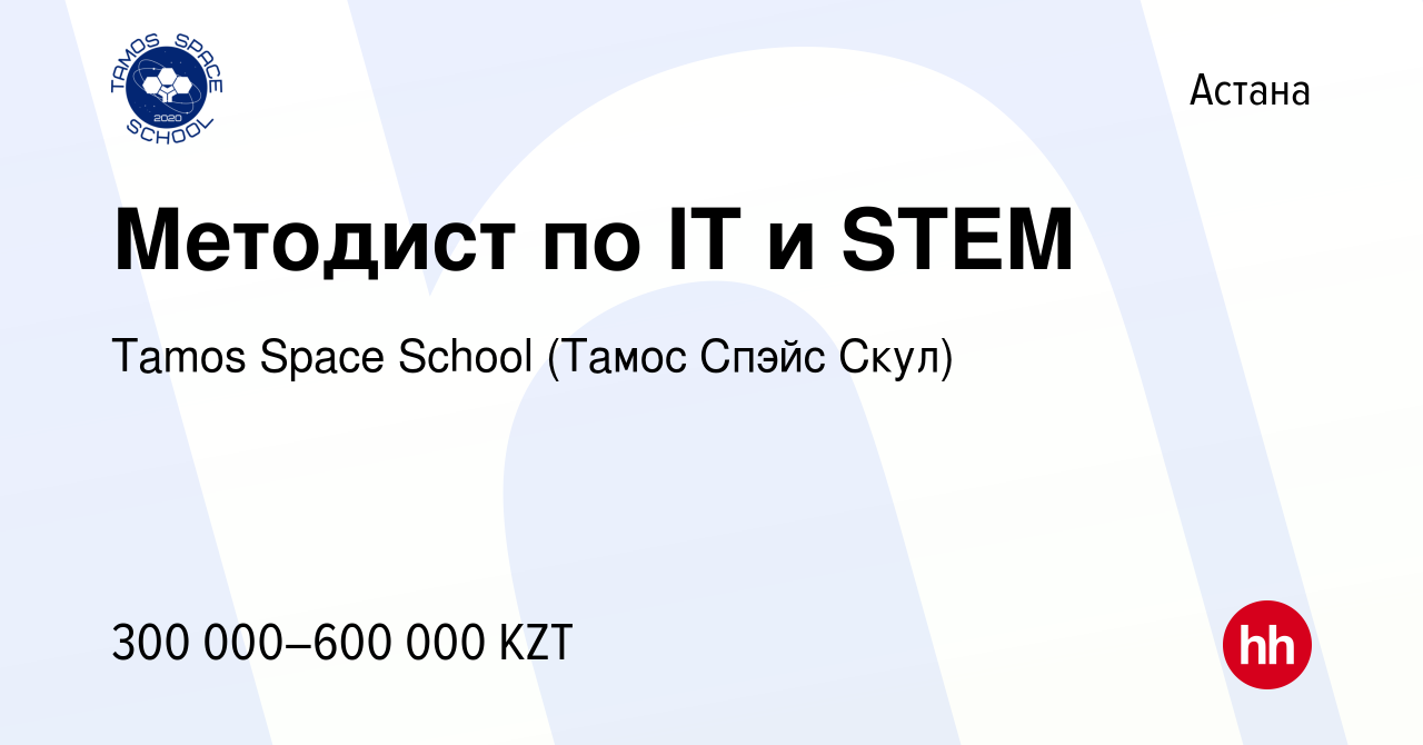 Вакансия Методист по IT и STEM в Астане, работа в компании Tamos Space  School (Тамос Спэйс Скул) (вакансия в архиве c 2 апреля 2022)