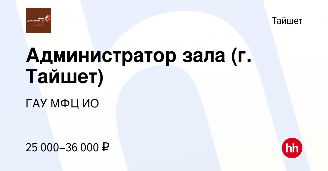 Вакансия Администратор зала (г. Тайшет) в Тайшете, работа в компании ГАУ  МФЦ ИО (вакансия в архиве c 29 марта 2022)