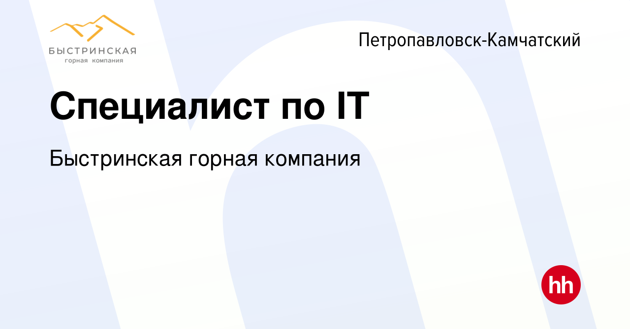 Вакансия Специалист по IT в Петропавловске-Камчатском, работа в компании  Быстринская горная компания (вакансия в архиве c 2 апреля 2022)