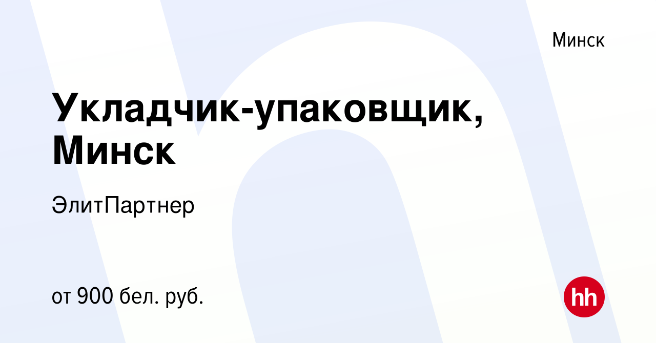 Вакансия Укладчик-упаковщик, Минск в Минске, работа в компании ЭлитПартнер  (вакансия в архиве c 2 апреля 2022)