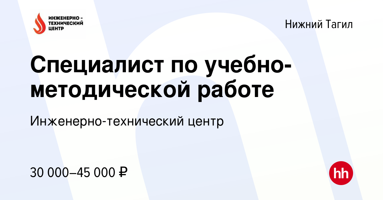 Вакансия Специалист по учебно-методической работе в Нижнем Тагиле, работа в  компании Инженерно-технический центр (вакансия в архиве c 2 апреля 2022)