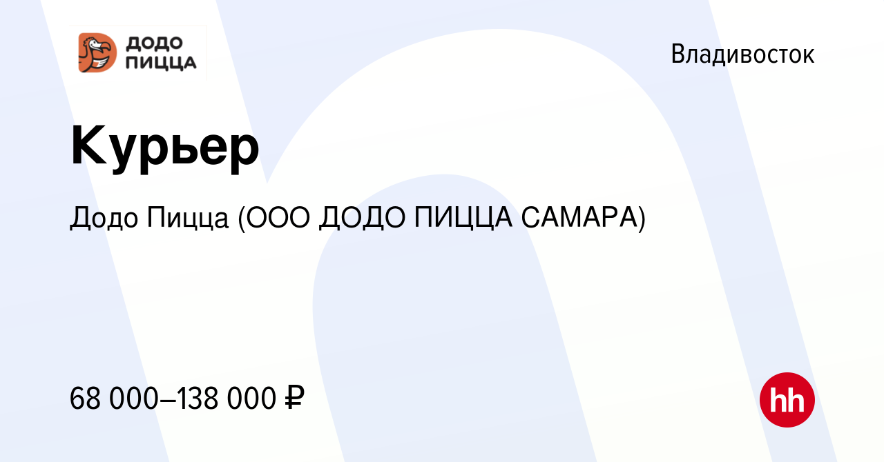 Вакансия Курьер во Владивостоке, работа в компании Додо Пицца (ООО ДОДО  ПИЦЦА САМАРА) (вакансия в архиве c 20 февраля 2023)