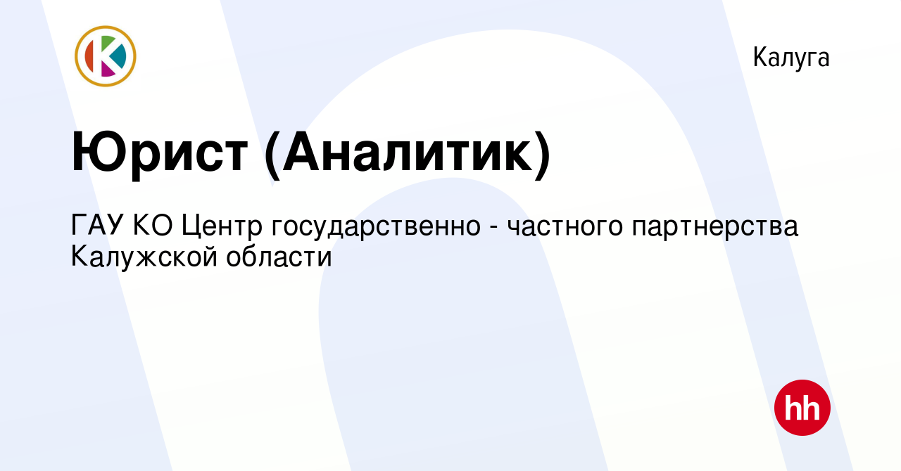 Вакансия Юрист (Аналитик) в Калуге, работа в компании ГАУ КО Центр  государственно - частного партнерства Калужской области (вакансия в архиве  c 2 апреля 2022)