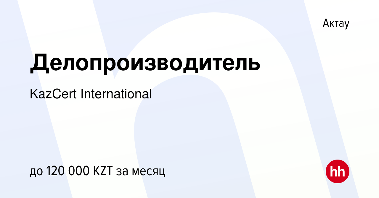 Вакансия Делопроизводитель в Актау, работа в компании KazCert International  (вакансия в архиве c 2 апреля 2022)