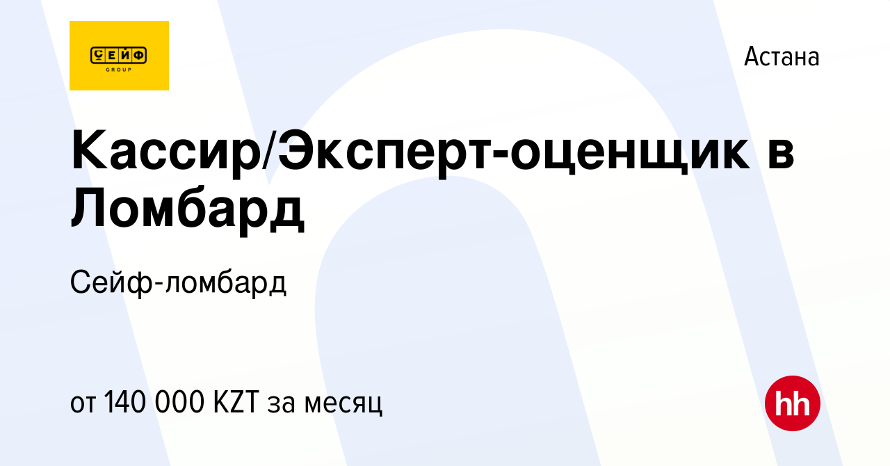 Вакансия Кассир/Эксперт-оценщик в Ломбард в Астане, работа в компании Сейф- ломбард (вакансия в архиве c 5 апреля 2022)