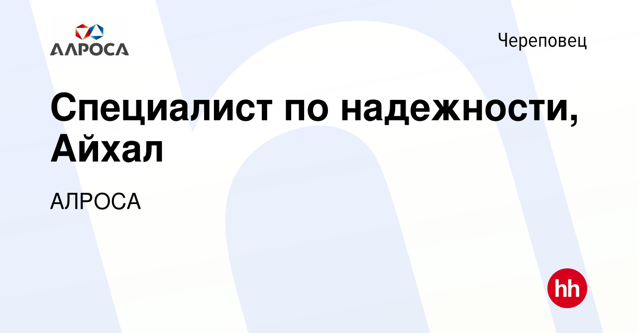 Вакансия Специалист по надежности, Айхал в Череповце, работа в компании АК  АЛРОСА (вакансия в архиве c 17 марта 2022)